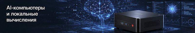 ai компьютеры и локальные вычисления